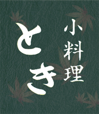 小料理とき